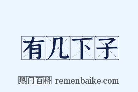 有几下子是什么意思的图片